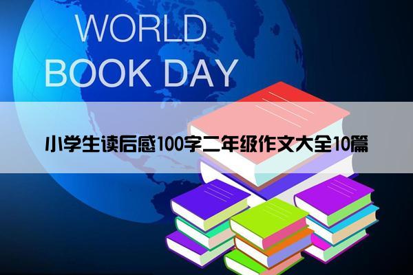 小学生读后感100字二年级作文大全10篇