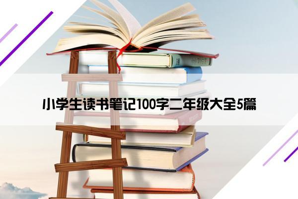 小学生读书笔记100字二年级大全5篇