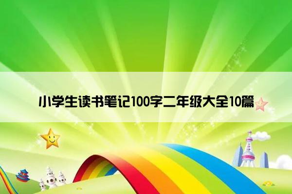 小学生读书笔记100字二年级大全10篇