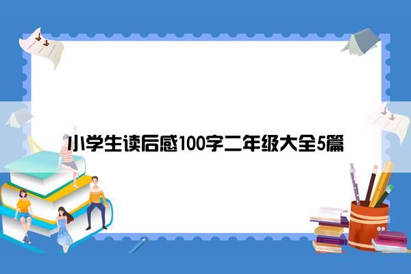 小学生读后感100字二年级大全5篇