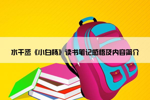 水千丞《小白杨》读书笔记感悟及内容简介