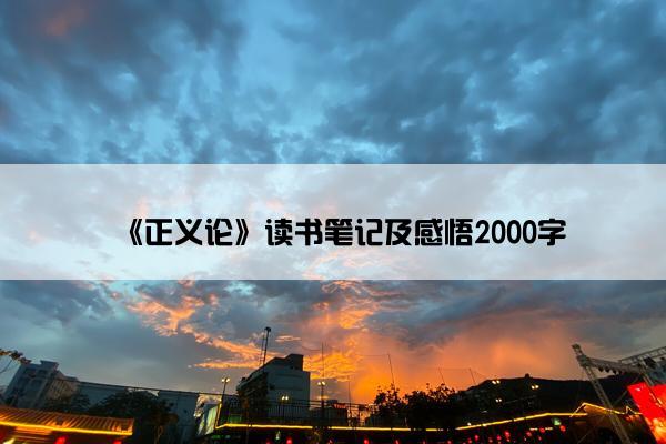 《正义论》读书笔记及感悟2000字