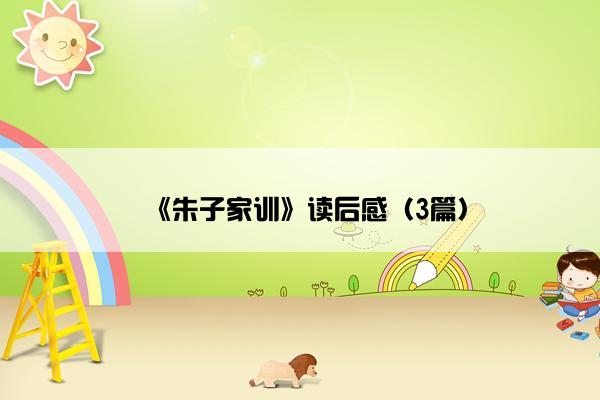 《朱子家训》读后感（3篇）