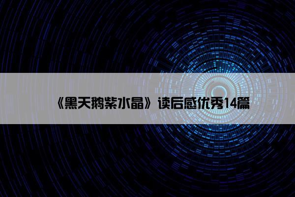 《黑天鹅紫水晶》读后感优秀14篇