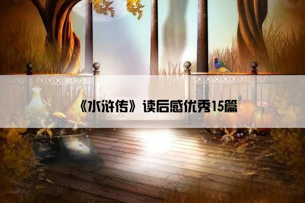 《水浒传》读后感优秀15篇