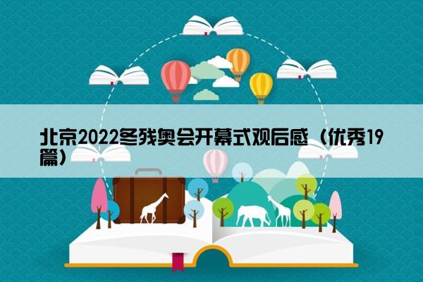 北京2022冬残奥会开幕式观后感（优秀19篇）