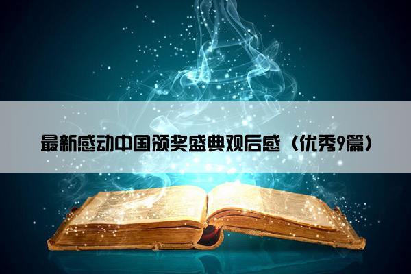最新感动中国颁奖盛典观后感（优秀9篇）