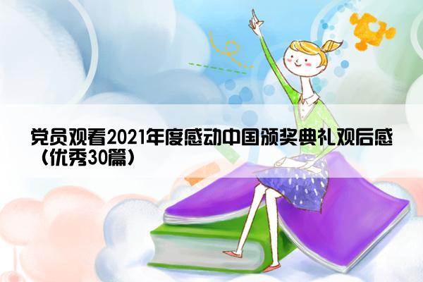 党员观看2021年度感动中国颁奖典礼观后感（优秀30篇）