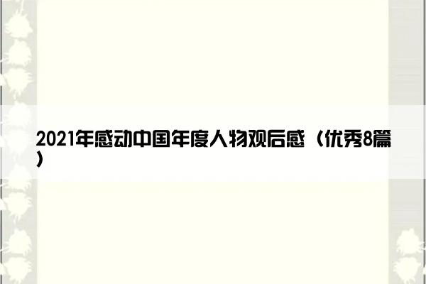 2021年感动中国年度人物观后感（优秀8篇）