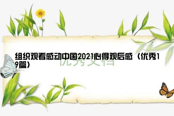 组织观看感动中国2021心得观后感（优秀19篇）