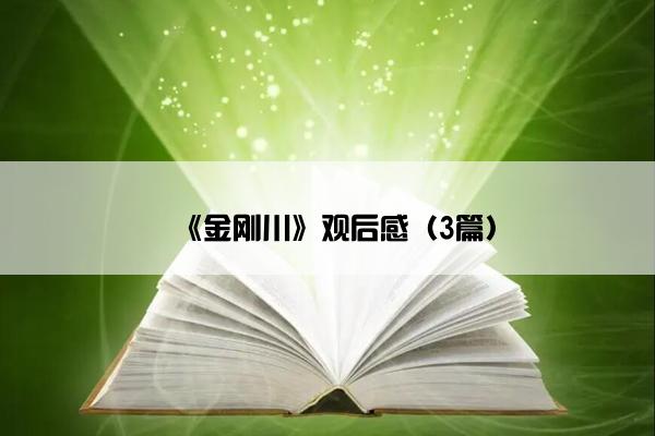 《金刚川》观后感（3篇）