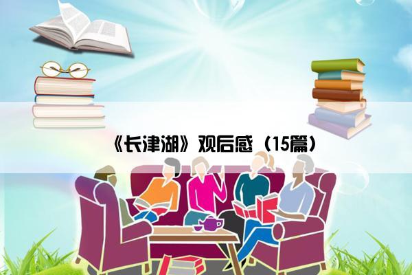 《长津湖》观后感（15篇）