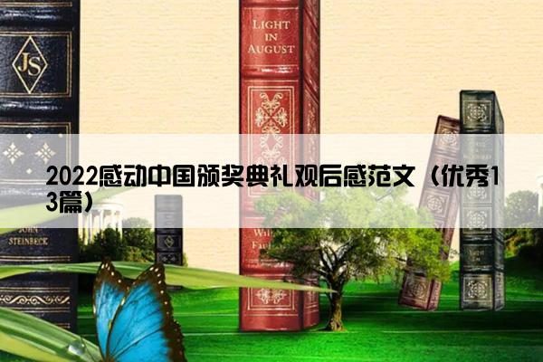 2022感动中国颁奖典礼观后感范文（优秀13篇）