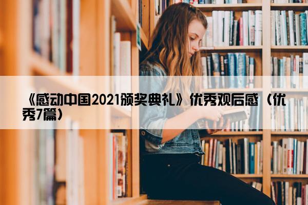 《感动中国2021颁奖典礼》优秀观后感（优秀7篇）