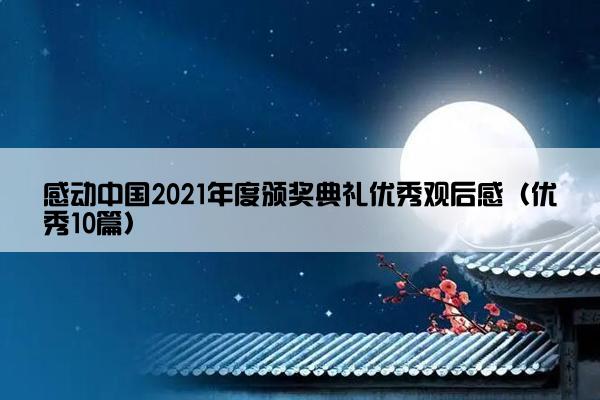 感动中国2021年度颁奖典礼优秀观后感（优秀10篇）