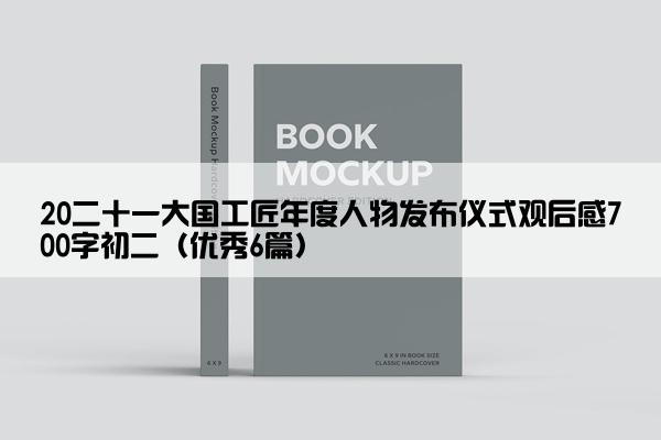 20二十一大国工匠年度人物发布仪式观后感700字初二（优秀6篇）