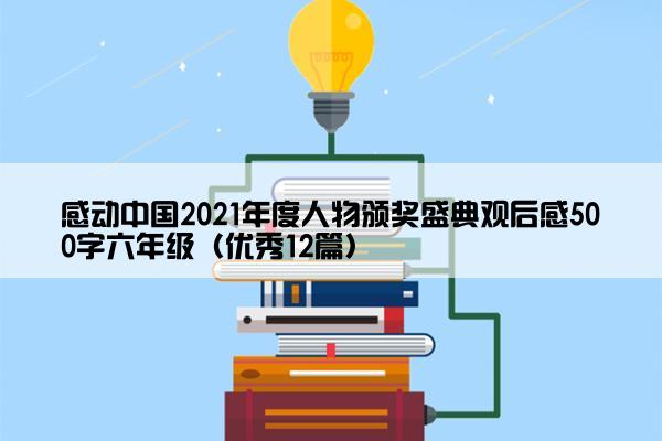 感动中国2021年度人物颁奖盛典观后感500字六年级（优秀12篇）