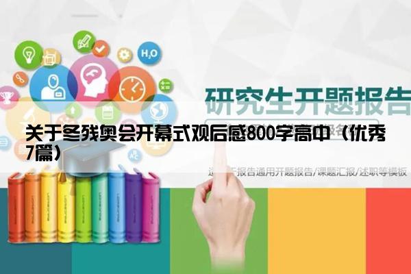 关于冬残奥会开幕式观后感800字高中（优秀7篇）