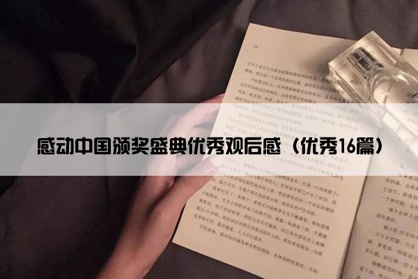 感动中国颁奖盛典优秀观后感（优秀16篇）