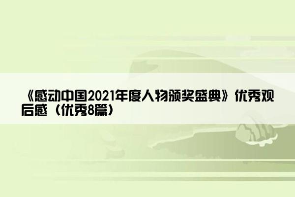 《感动中国2021年度人物颁奖盛典》优秀观后感（优秀8篇）
