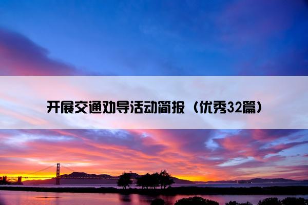 开展交通劝导活动简报（优秀32篇）