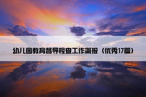 幼儿园教育督导检查工作简报（优秀17篇）