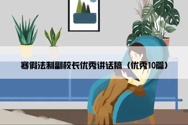 寒假法制副校长优秀讲话稿（优秀10篇）