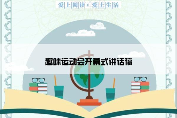 趣味运动会开幕式讲话稿