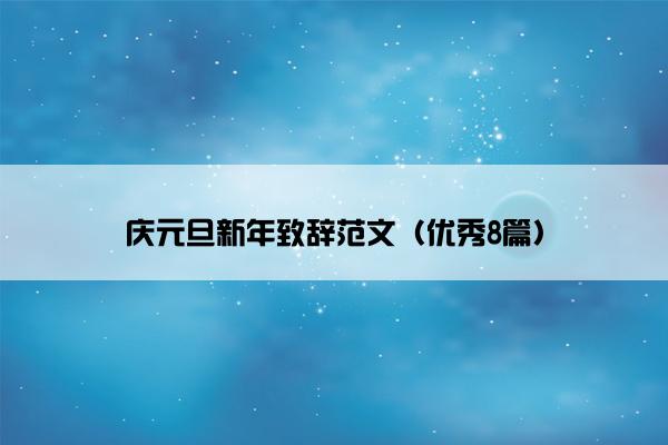 庆元旦新年致辞范文（优秀8篇）