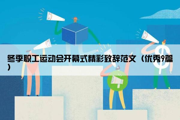 冬季职工运动会开幕式精彩致辞范文（优秀9篇）