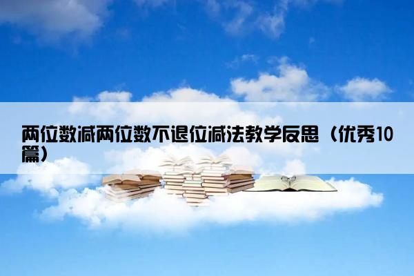 两位数减两位数不退位减法教学反思（优秀10篇）