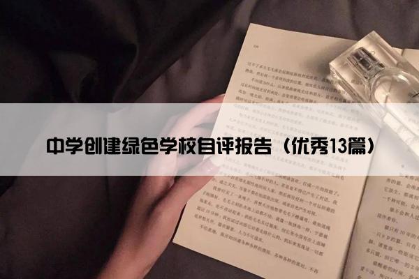 中学创建绿色学校自评报告（优秀13篇）