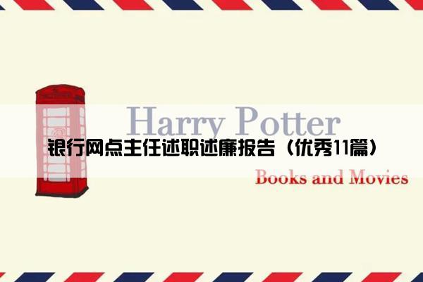 银行网点主任述职述廉报告（优秀11篇）