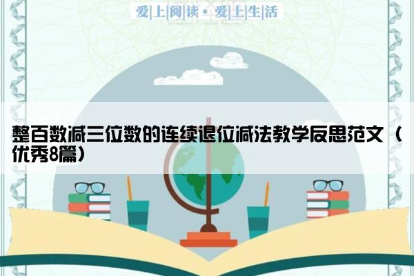 整百数减三位数的连续退位减法教学反思范文（优秀8篇）