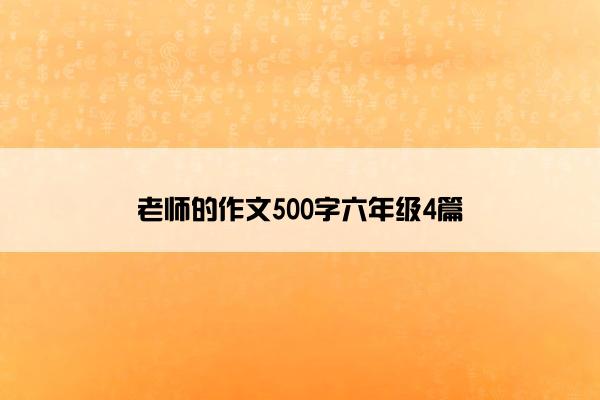 老师的作文500字六年级4篇