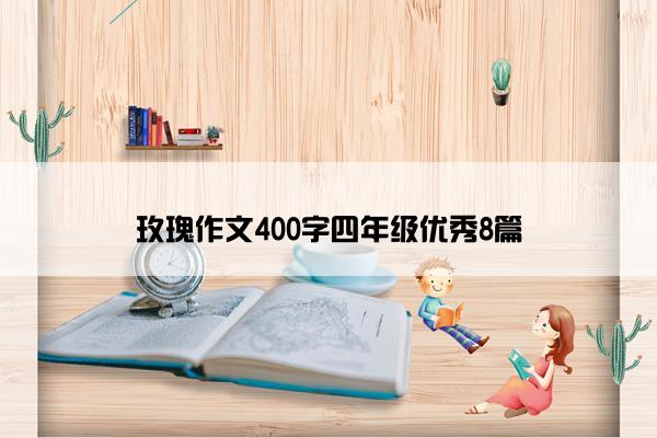 玫瑰作文400字四年级优秀8篇