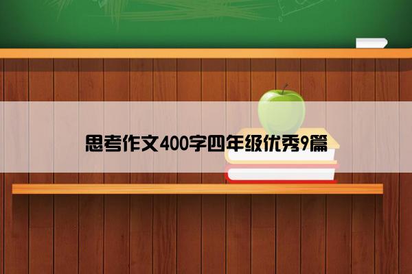 思考作文400字四年级优秀9篇