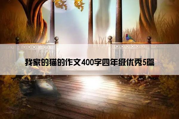 我家的猫的作文400字四年级优秀5篇