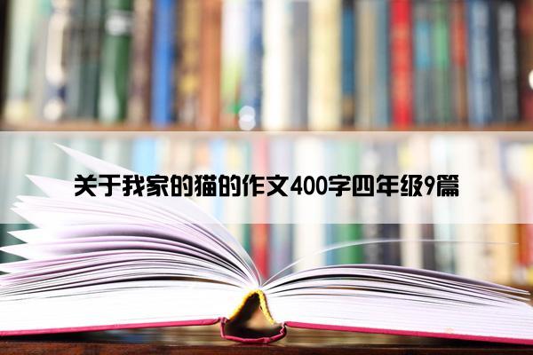 关于我家的猫的作文400字四年级9篇