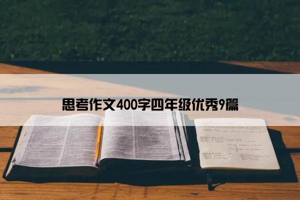 思考作文400字四年级优秀9篇