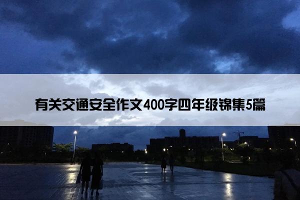 有关交通安全作文400字四年级锦集5篇