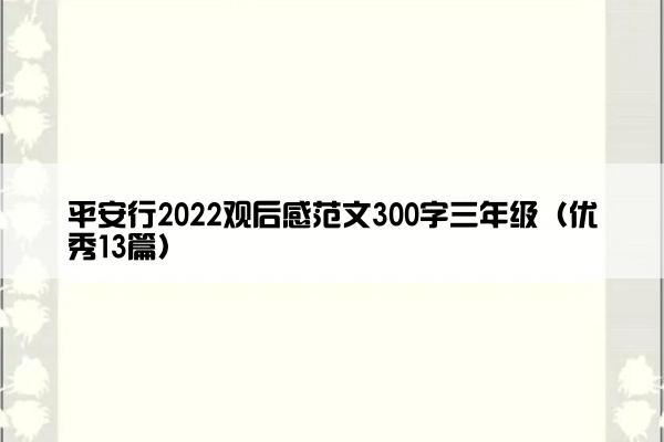 平安行2022观后感范文300字三年级（优秀13篇）