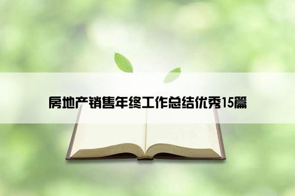 房地产销售年终工作总结优秀15篇
