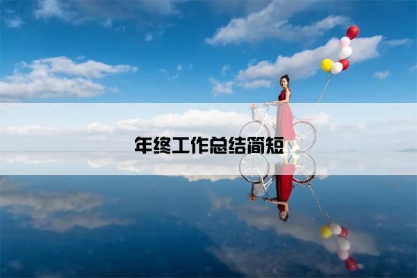 年终工作总结简短