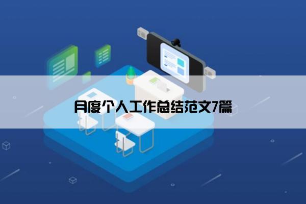 月度个人工作总结范文7篇