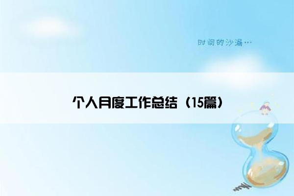 个人月度工作总结（15篇）