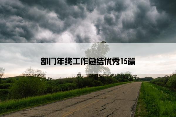 部门年终工作总结优秀15篇
