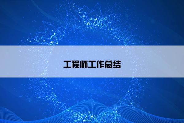 工程师工作总结
