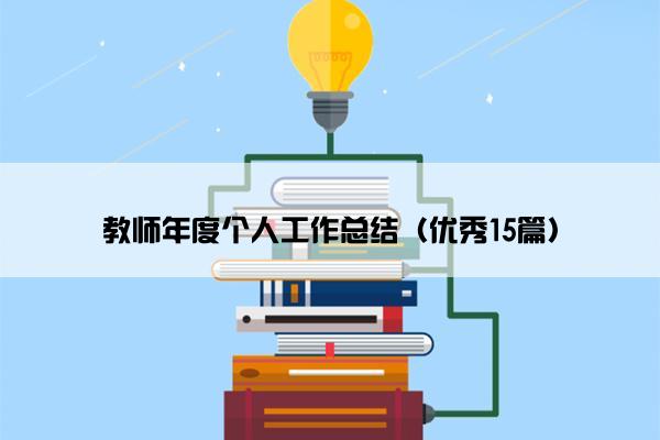 教师年度个人工作总结（优秀15篇）