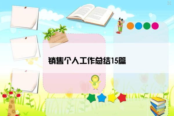 销售个人工作总结15篇